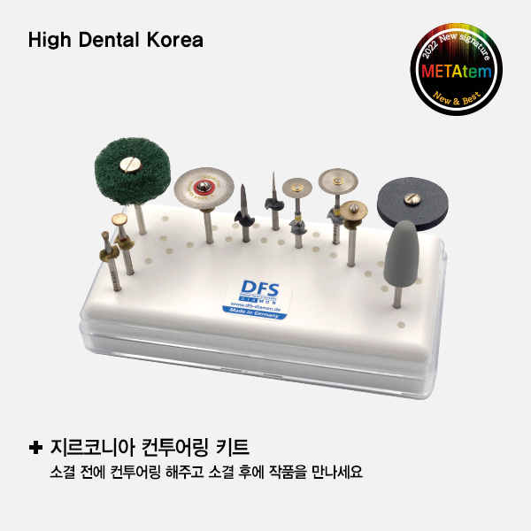 [METAtem]KIT-HPZ10 (컨투어링 풀 키트) (11종/1box)High Dental Korea (하이덴탈코리아)