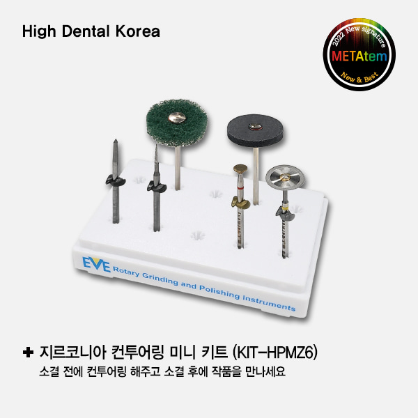 [METAtem]KIT-HPMZ6 (컨투어링 미니 키트) (6종/1box)High Dental Korea (하이덴탈코리아)